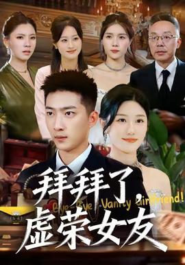 拜拜了，虛榮女友(全集)