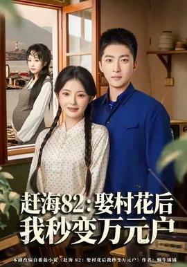 趕海82：娶村花后我秒變?nèi)f元戶(全集)