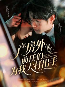 產(chǎn)房外，前任們?yōu)槲掖蟠虺鍪?全集)