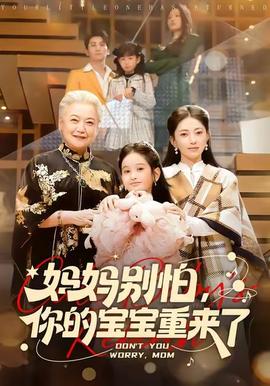 媽媽別怕，你的寶寶重來了(全集)