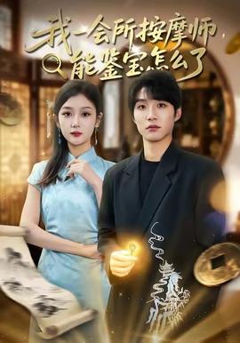 我一會所按摩師，能鑒寶怎么了(全集)