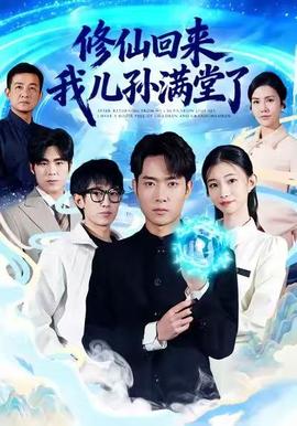 修仙回來，我兒孫滿堂了(全集)