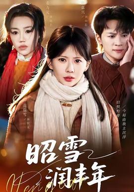 昭雪潤(rùn)豐年(全集)