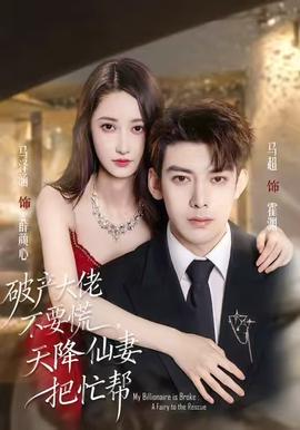 破產(chǎn)大佬不要慌，天降仙妻把忙幫(全集)