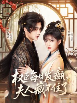 權(quán)臣每日發(fā)癲，夫人藏不住了(全集)