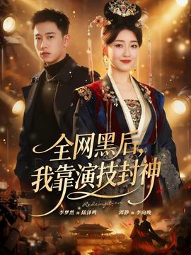 全網(wǎng)黑后，我靠演技封神(全集)