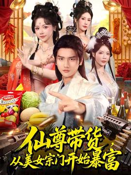 仙尊帶貨，從美女宗門開始暴富(全集)