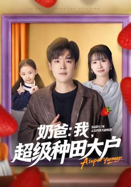 奶爸：我，超級種田大戶(全集)