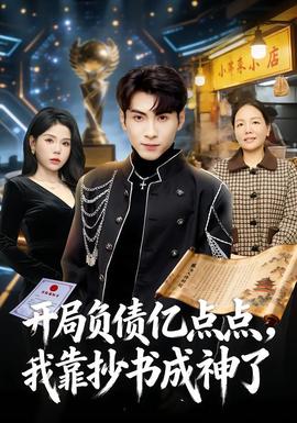 開(kāi)局負(fù)債億點(diǎn)點(diǎn)，我靠抄書(shū)成神了(全集)