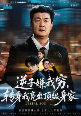 逆子嫌我窮，轉(zhuǎn)身我亮出頂級身家(全集)