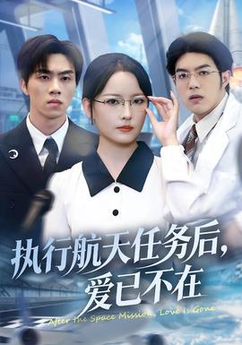 執(zhí)行航天任務(wù)后，愛已不在(全集)