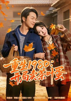 重生1980：開(kāi)局賣(mài)茶葉蛋(全集)