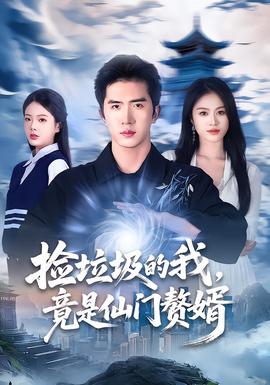 撿垃圾的我，竟是仙門贅婿(全集)