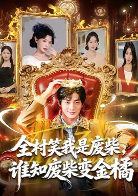 全村笑我是廢柴，誰(shuí)知廢柴變金橘(全集)