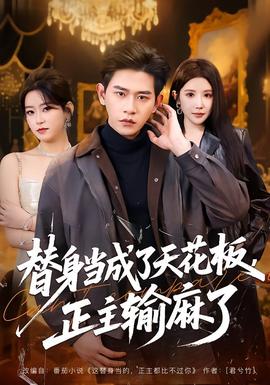 替身當(dāng)成了天花板，正主輸麻了(全集)
