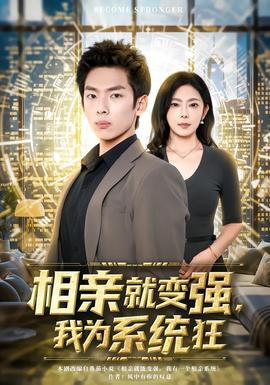 相親就變強，我為系統(tǒng)狂(全集)