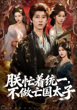朕忙著統(tǒng)一，不做亡國太子(全集)