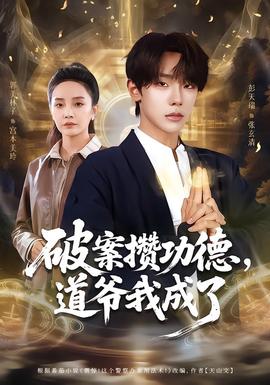 破案攢功德，道爺我成了(全集)