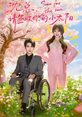 沈總，請(qǐng)簽收你的小太陽(yáng)(全集)
