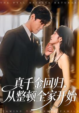 真千金回歸，從整頓全家開始(全集)