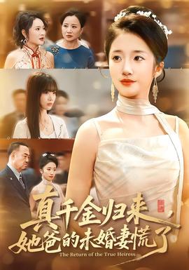 真千金歸來，她爸的未婚妻慌了(全集)