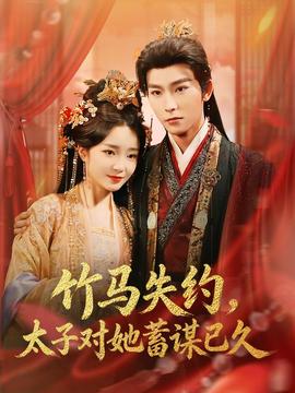竹馬失約，太子對她蓄謀已久(全集)
