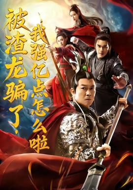 被渣龍騙了，我強(qiáng)億點(diǎn)怎么啦(全集)