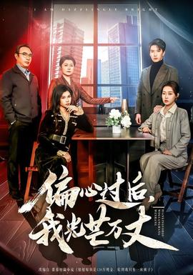 偏心過后，我光芒萬丈(全集)