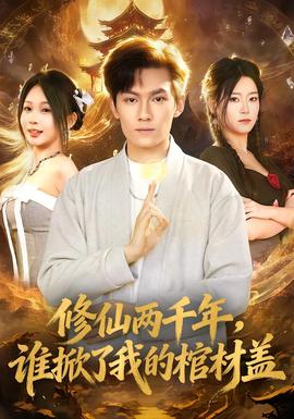 修仙兩千年，誰掀了我的棺材蓋(全集)