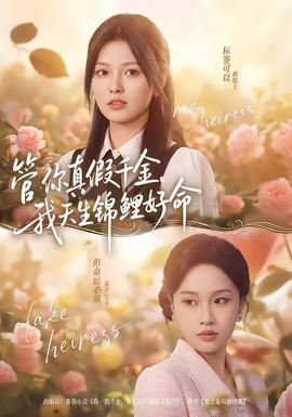 管你真假千金，我天生錦鯉好命(全集)