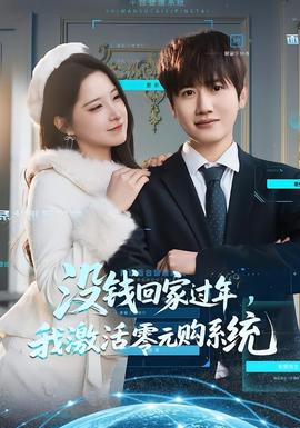 沒錢回家過年，我激活零元購系統(tǒng)(全集)