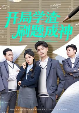 開局學(xué)渣刷題成神(全集)