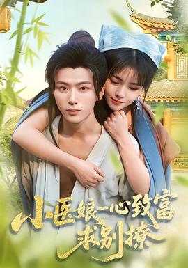 小醫(yī)娘一心致富，求別撩(全集)