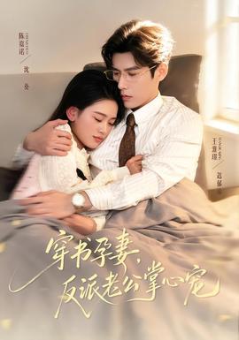 穿書孕妻，反派老公掌心寵(全集)
