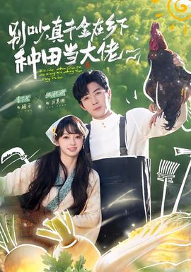 別吵，真千金在鄉(xiāng)下種田當大佬(全集)