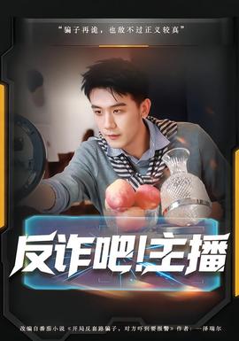 反詐吧！主播(全集)