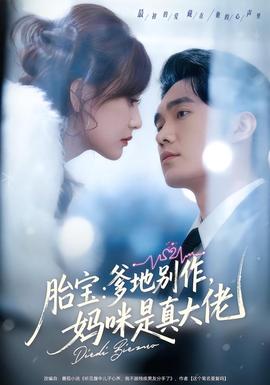 胎寶：爹地別作，媽咪是真大佬(全集)