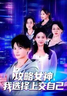 攻略女神，我選擇上交自己(全集)