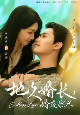 地久婚長，婚夜燃盡(全集)