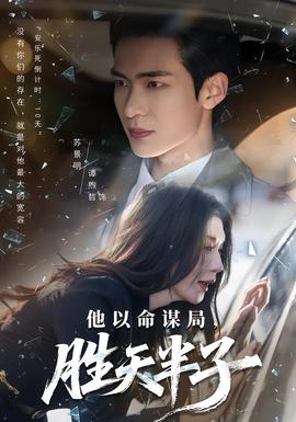 他以命謀局，勝天半子(全集)