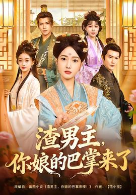 渣男主，你娘的巴掌來了(全集)