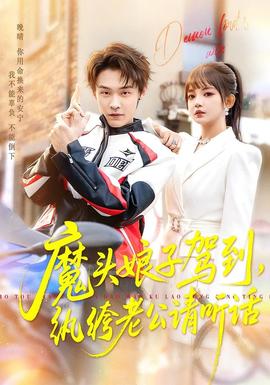 魔頭娘子駕到，紈绔老公請(qǐng)聽(tīng)話(全集)