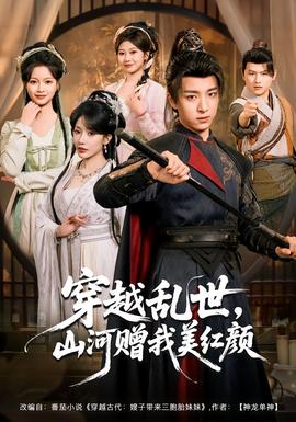 穿越亂世，山河贈(zèng)我美紅顏(全集)