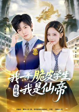 我一個(gè)脆皮學(xué)生，系統(tǒng)說我是仙帝(全集)