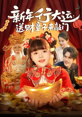 新年行大運(yùn)：送財(cái)童子來(lái)敲門(mén)(全集)