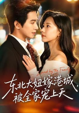 東北大妞嫁港城，被全家寵上天(全集)