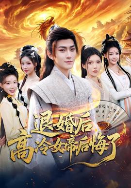 退婚后，高冷女帝后悔了(全集)