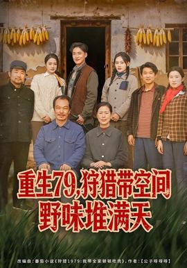 重生79，狩獵帶空間野味堆滿天(全集)