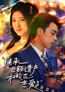 繼承巨額遺產(chǎn)，和?；☉賽哿?全集)