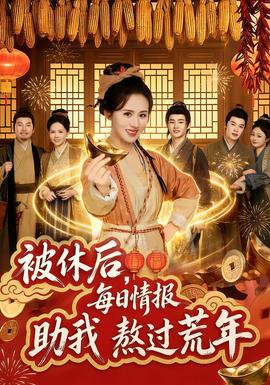 被休后，每日情報(bào)助我熬過(guò)荒年(全集)